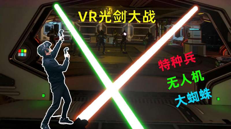 VR光剑大战:炫酷光剑大战外星人,不但挡子弹还能瞬间融化敌人,游戏,动作冒险类,好看视频