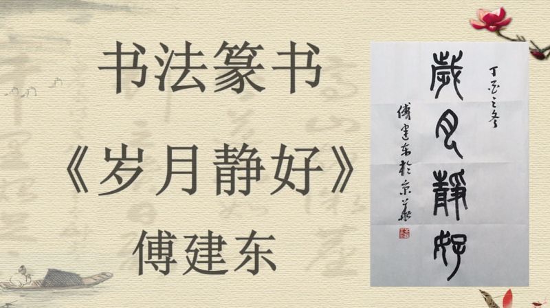 傅建东书法篆书示范 岁月静好 文化历史 文化艺术 好看视频