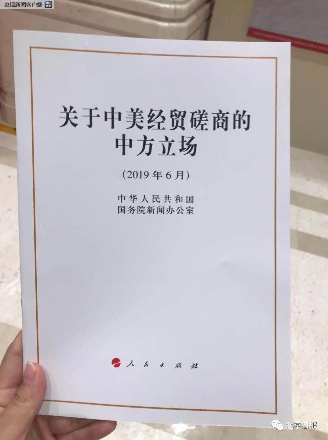 白皮书:中美经贸磋商严重受挫,责任完全在美国政府「全文」