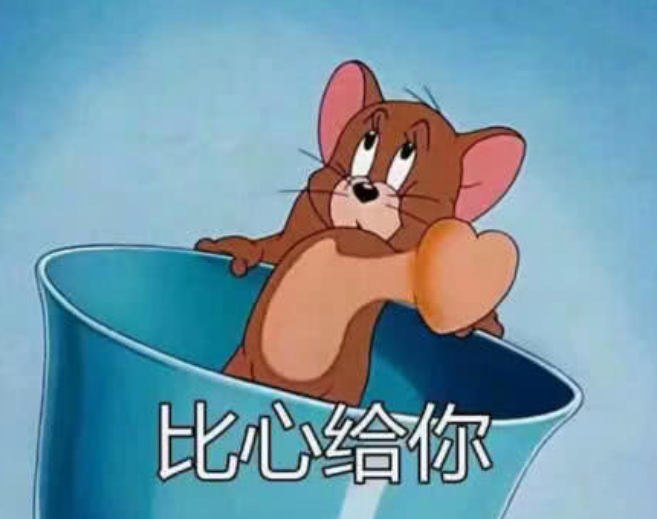 猫和老鼠表情包:我命令你现在亲我脸,我可是高贵的小公主