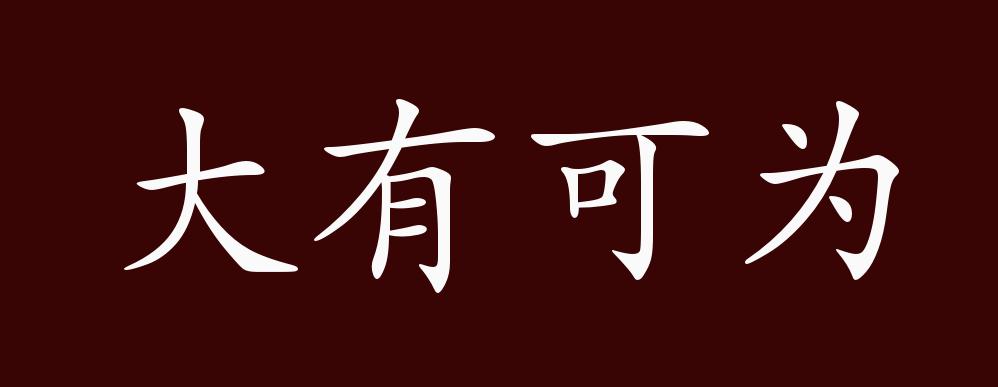 大有可为的出处,释义,典故,近反义词及例句用法 - 成语知识