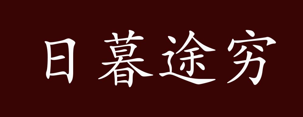 日暮途穷的出处,释义,典故,近反义词及例句用法 - 成语知识