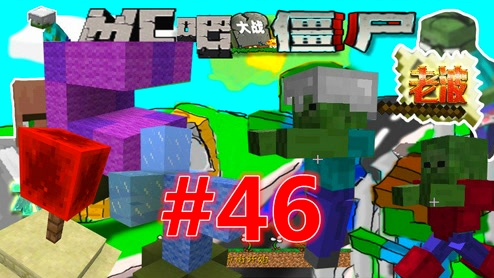 波哥解说我的世界:3d版植物大战僵尸p46 我是小僵尸