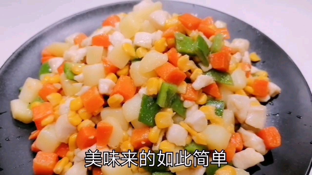 五彩鸡丁,一定要学会的一道家常菜,不仅营养丰富,而且颜色好看