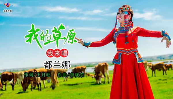草原歌手都兰娜《我的草原我来唱》唱出草原歌手情怀