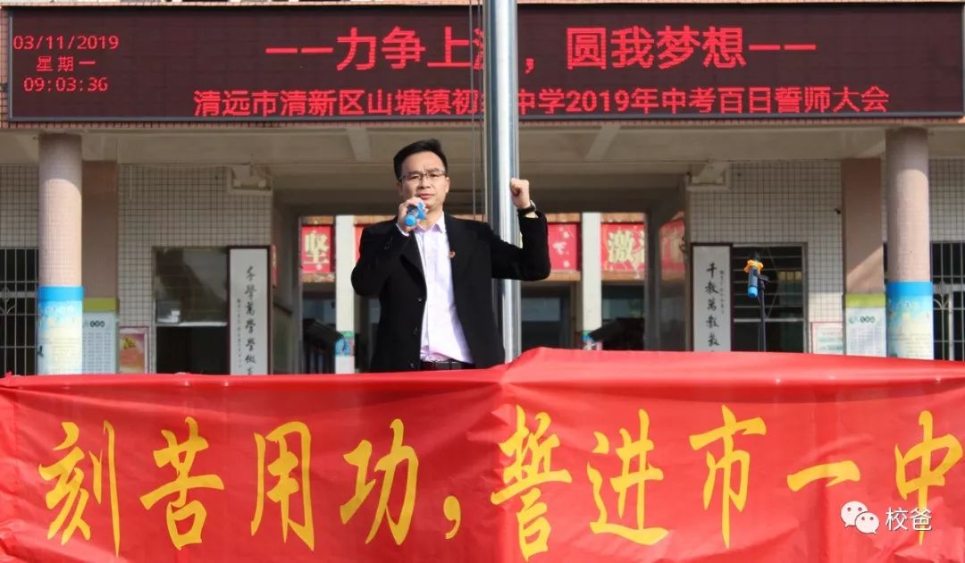 "力争上游,圆我梦想"——山塘镇初级中学2019年中考百日誓师大会