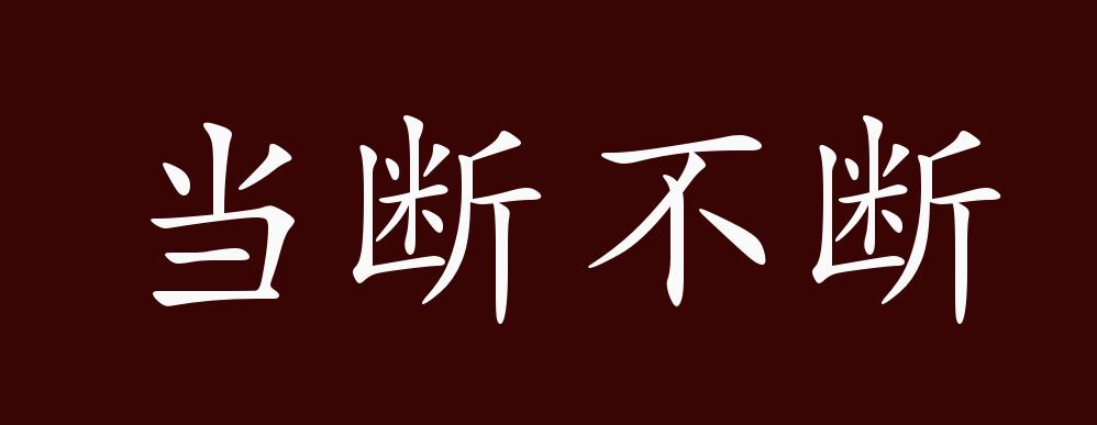 当断不断的出处,释义,典故,近反义词及例句用法 - 成语知识