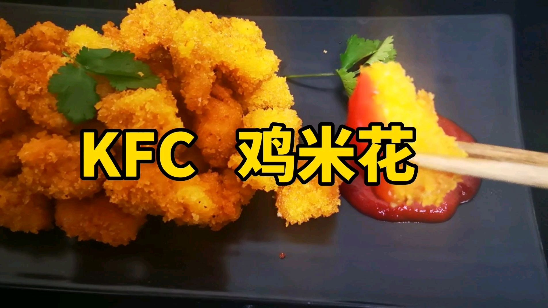 解密KFC鸡米花,你吃过吗?