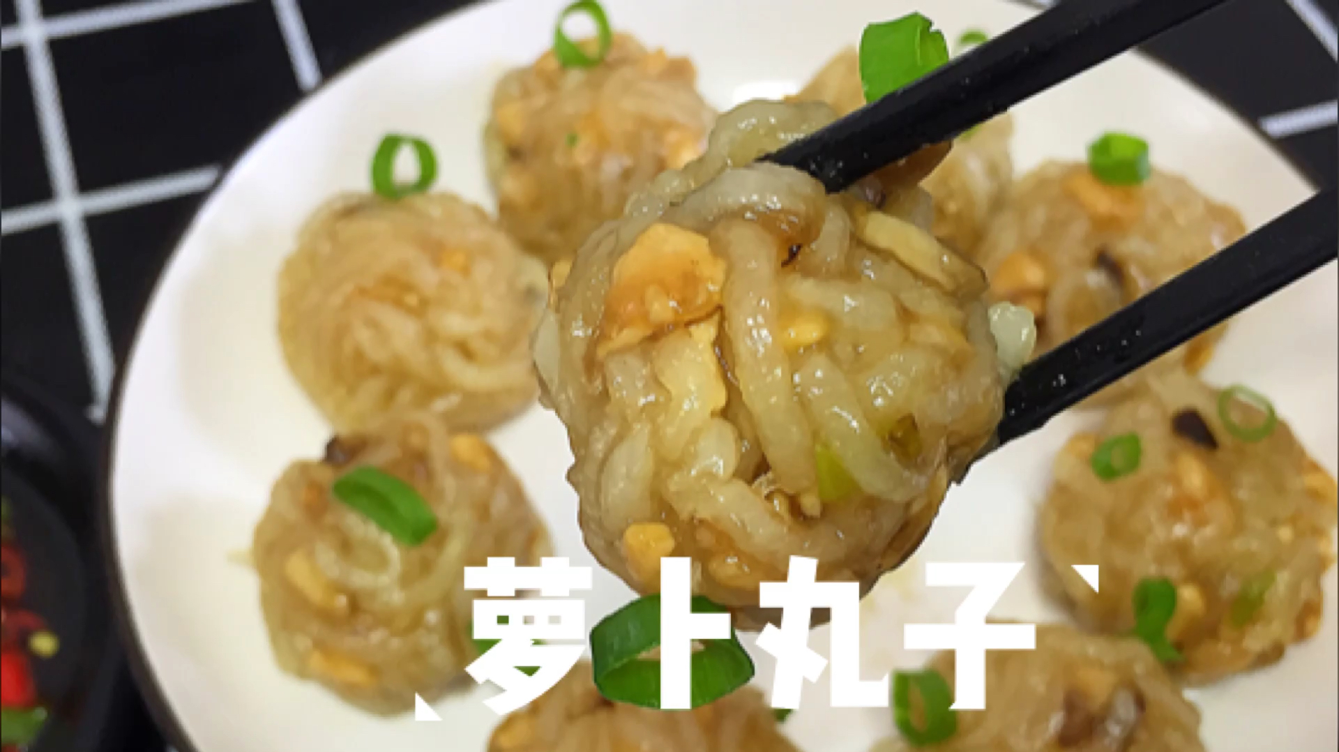 清蒸萝卜丸子,你绝对没有吃过的做法,入口软糯非常好吃,绝了真