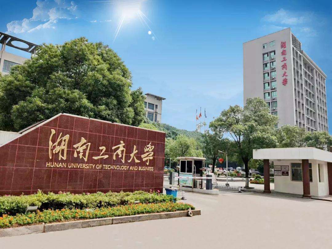 湖南工商大学:开学时间延迟至2月24日以后,同学们不得提前返校!