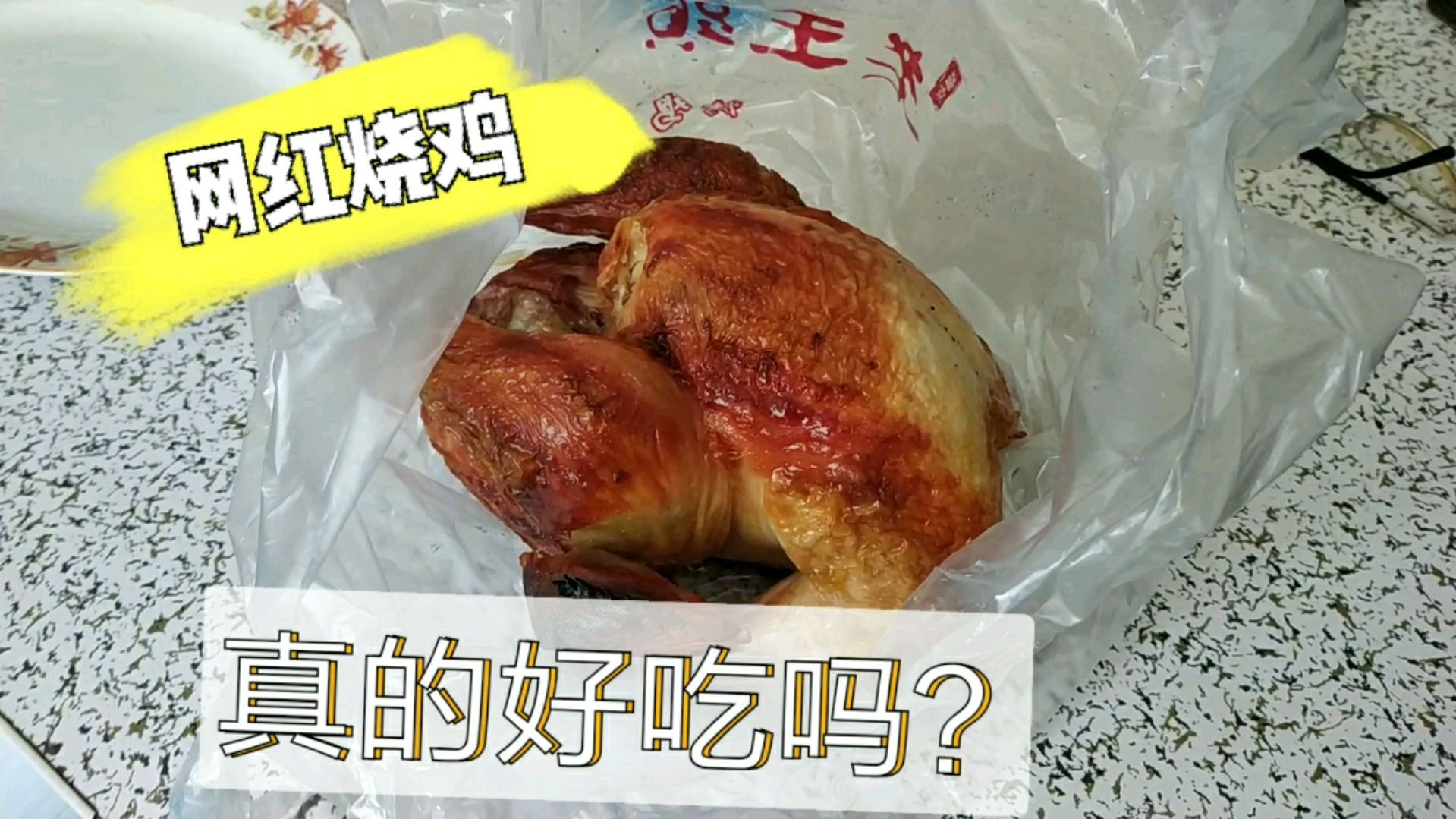 网红烧鸡真的那么好吃?小伙排队两小时花50元买了一只,真咸!