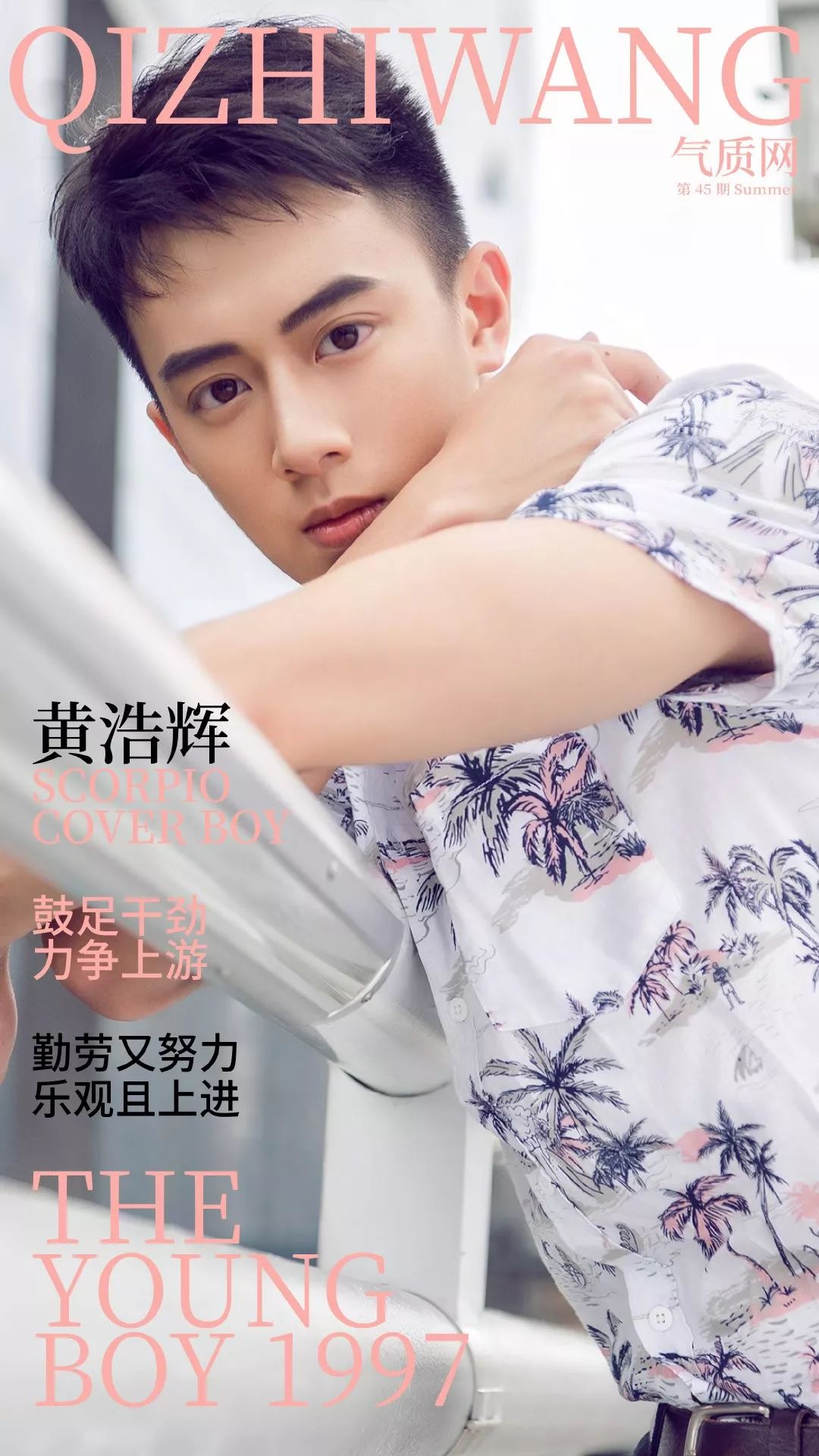 气质网45期:身边的男生可能只有我不抽烟不喝酒 天蝎座黄浩辉