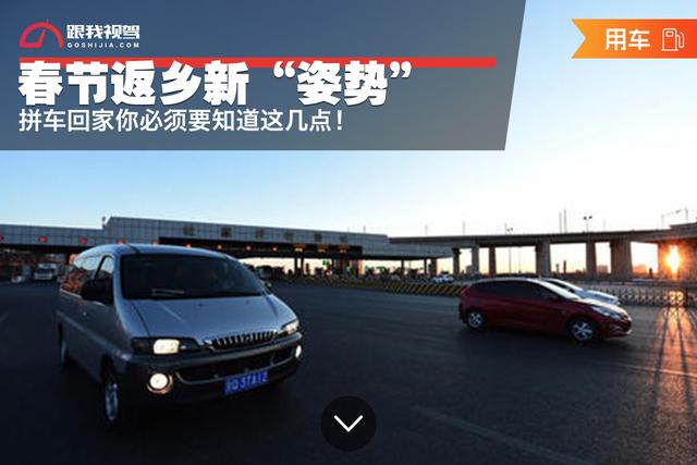 春节返乡新"姿势"拼车回家你必须要知道这几点