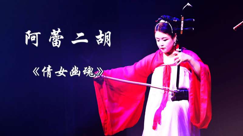 阿蕾二胡倩女幽魂美女才貌双全功夫了得演奏的如痴如醉