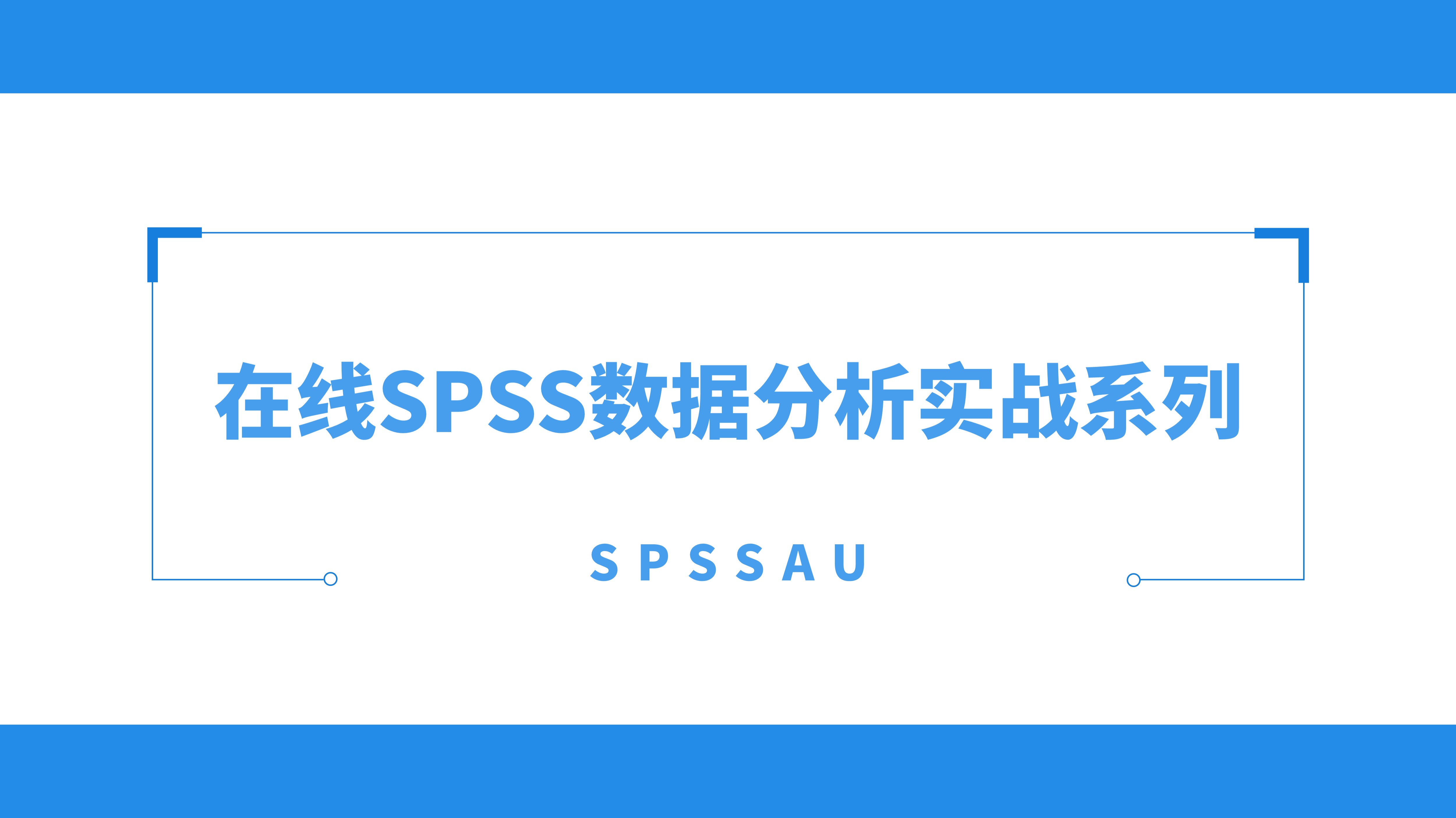 [图]在线SPSS数据分析实战教学(29)生成变量