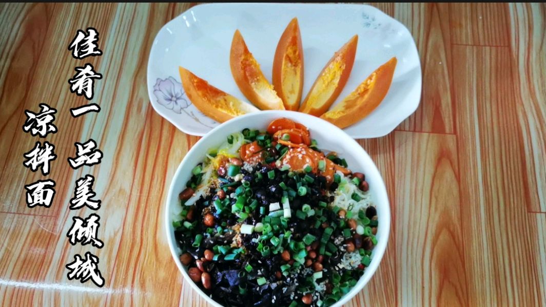 无凉拌,不夏天!没有什么比凉拌菜更能打动您的味蕾