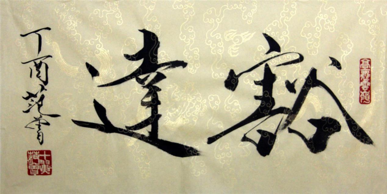 范曾自创"屎壳郎"字体,受众人热捧,曾一个字卖30万