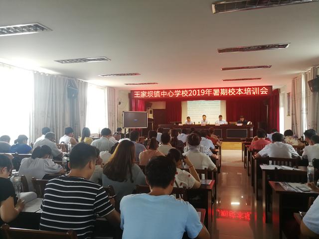 安徽阜阳阜南王家坝镇中心学校开展教师师德师风暨暑期校本培训