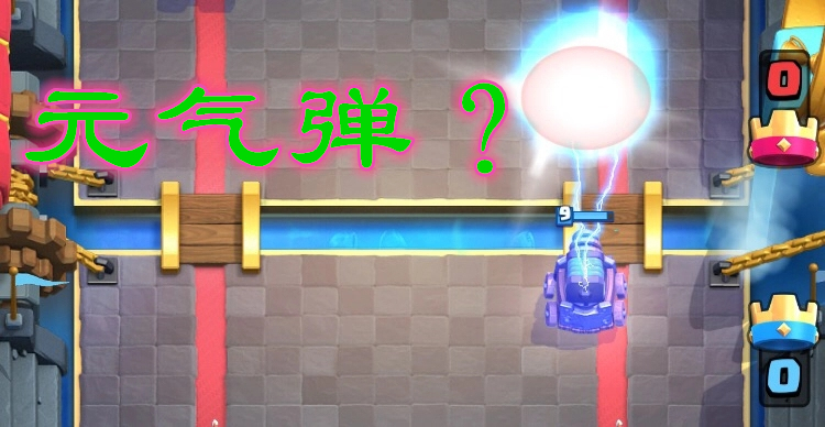 皇室战争:玩家暗改电磁炮特效,电光效果,神似元元气弹