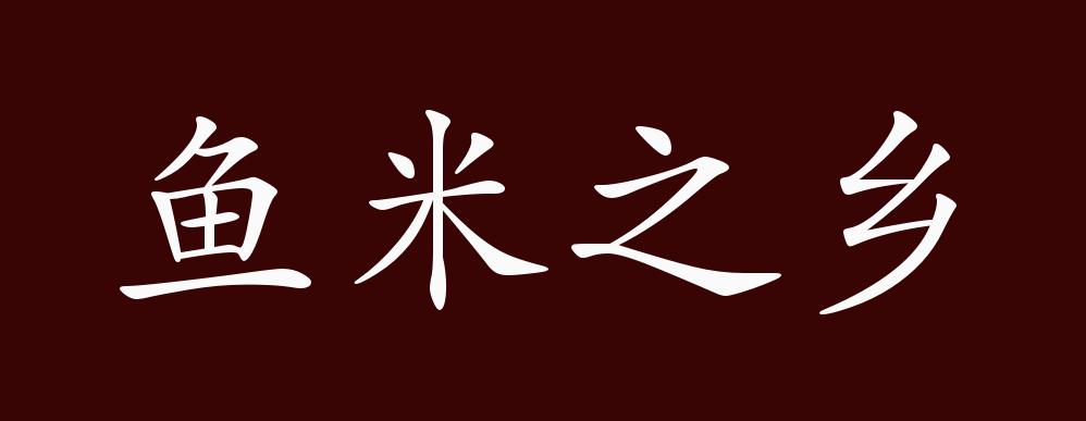 鱼米之乡的出处,释义,典故,近反义词及例句用法 - 成语知识