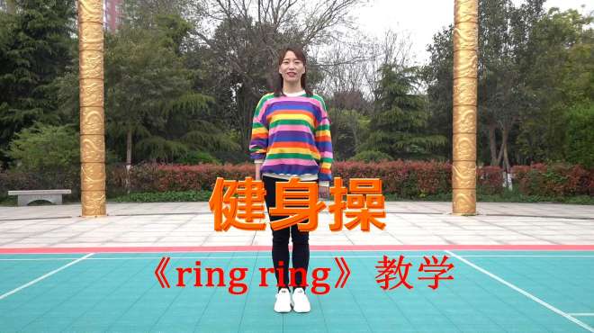 简单易学的大众健身操《ring ring》，跟着美女老师跳起来