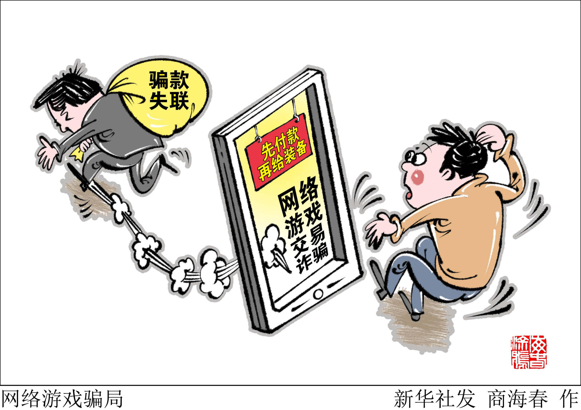 (图表·漫画)「服务·生活」网络游戏骗局