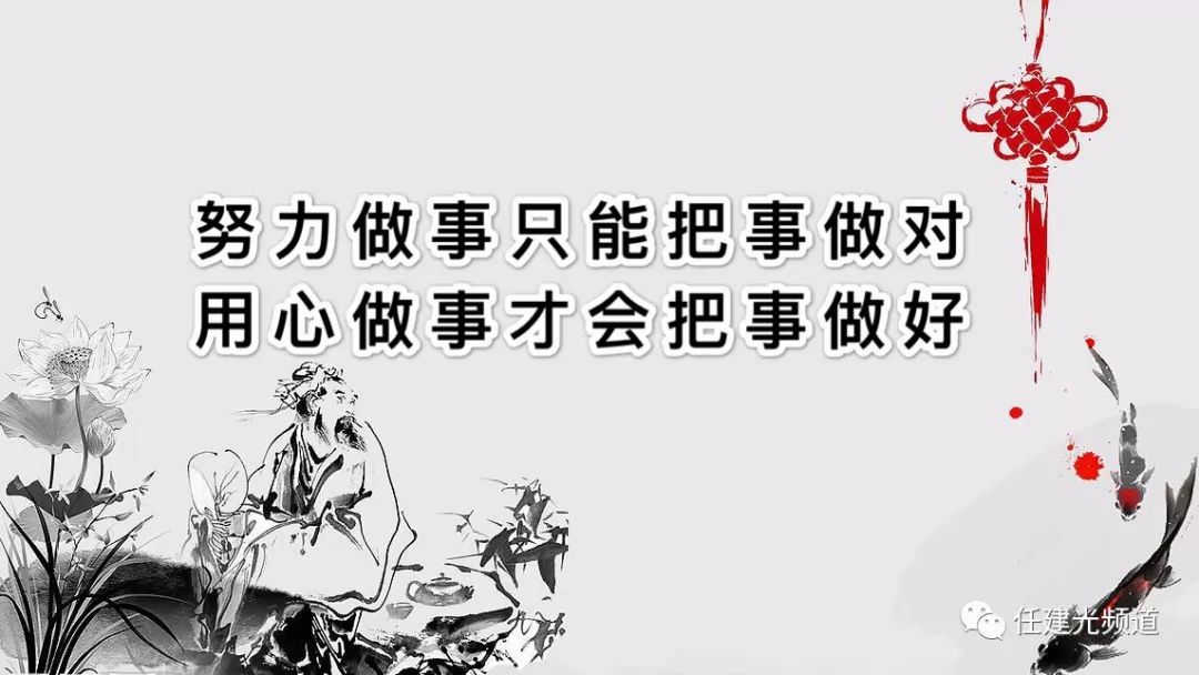 任建光:努力做事只能把事情做对,用心做事才能把事情做好!