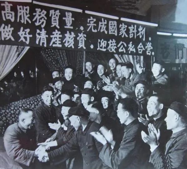 老照片:1956年庆祝公私合营