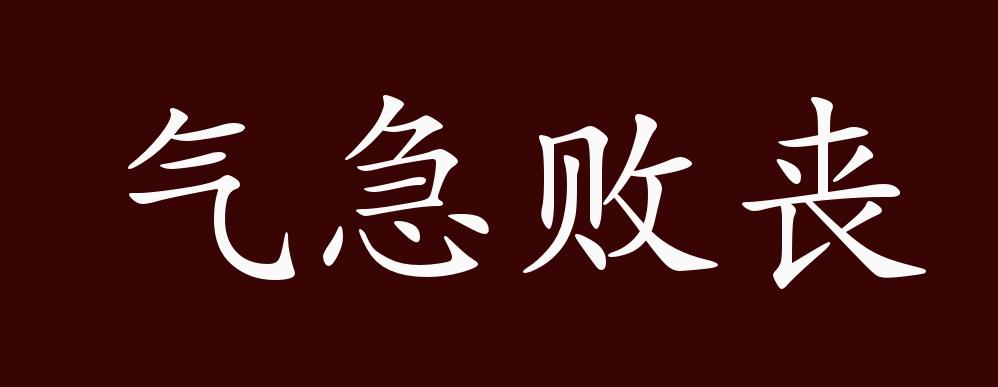 气急败丧的出处,释义,典故,近反义词及例句用法 成语知识