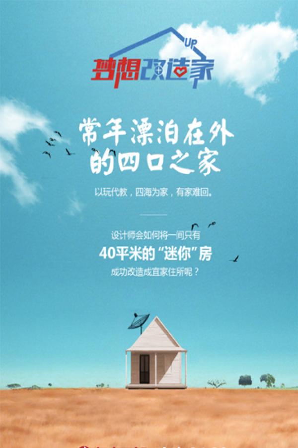 《梦想改造家》第五季 38平米空间拓展无限美好