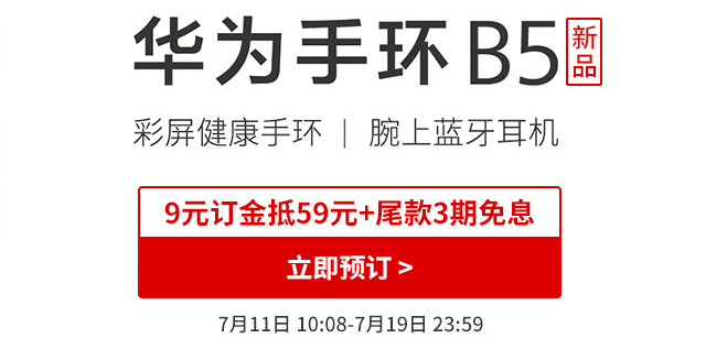 华为b5新一代手环开启预售,配备amoled全彩触控屏