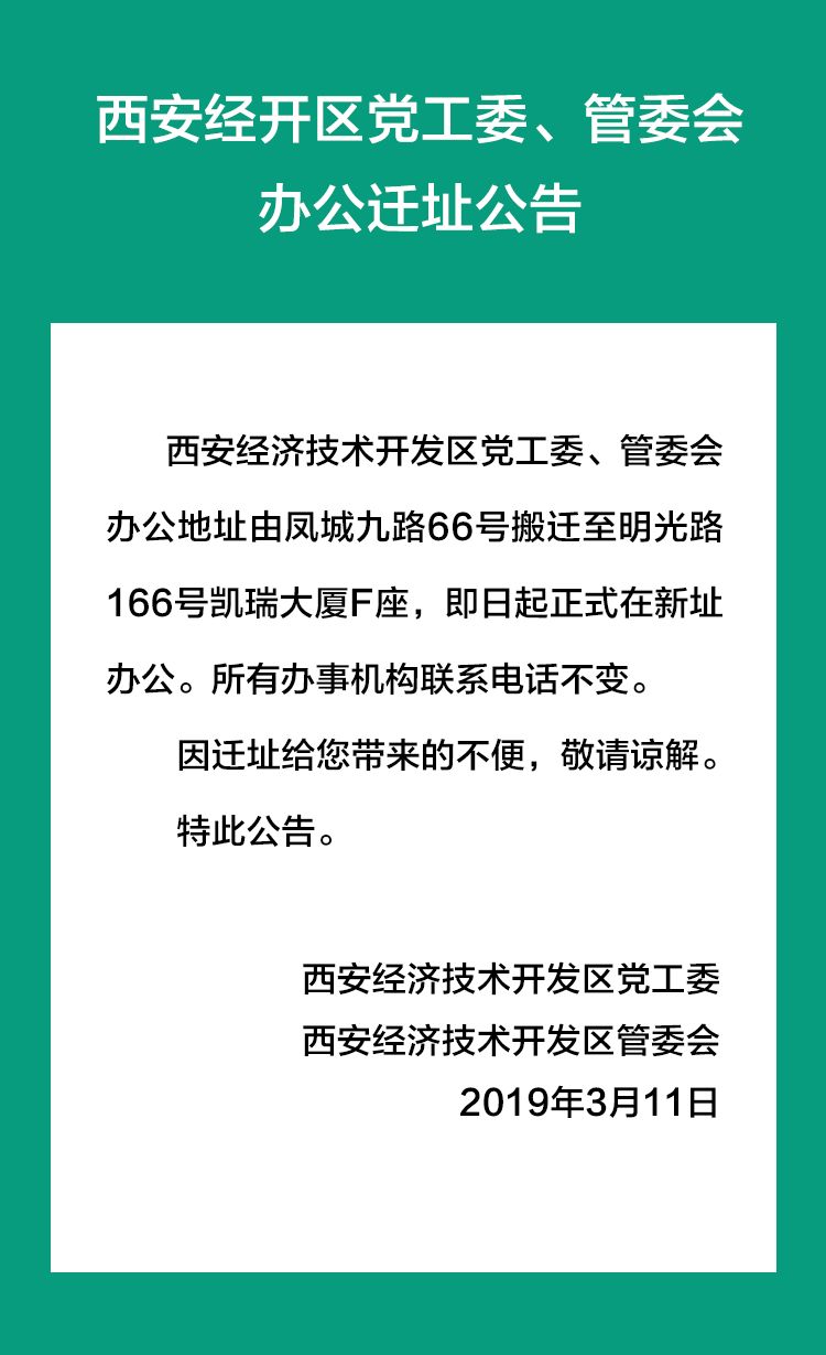 西安經開區黨工委,管委會辦公遷址公告