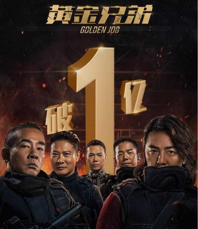 古惑仔系列之《黄金兄弟》票房如何 网友:都是回忆