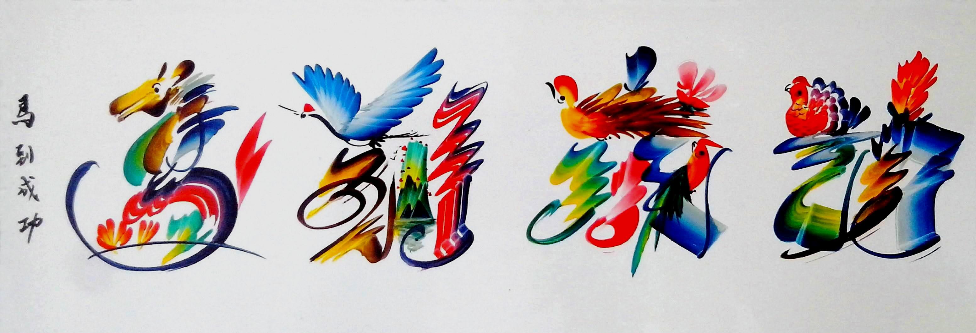 龙凤花鸟文字:书法家难起笔,画家难润色