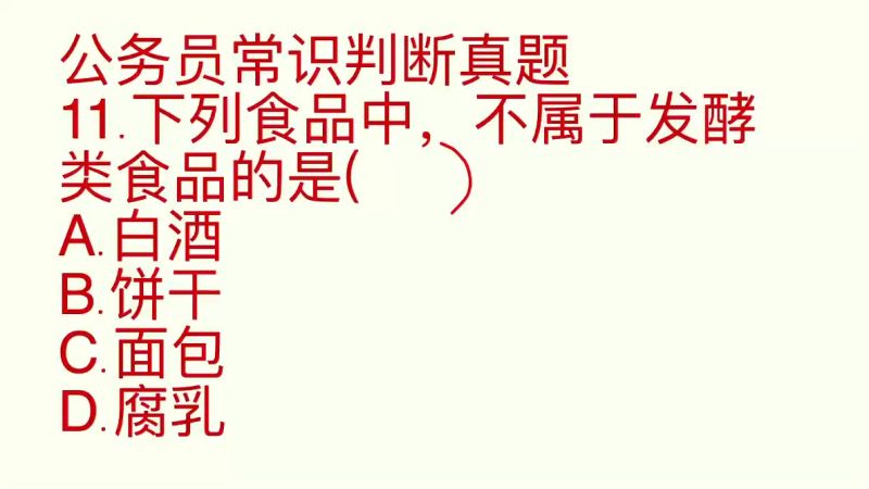 公务员考试行测真题解析,这个题目很简单,你知道正确选项吗,教育,考试周边,好看视频