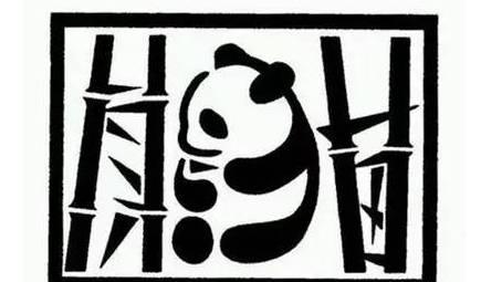 字里有画,画中藏字,你能看出几个?