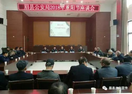 莫道桑榆晚 警营情更浓:宝鸡眉县公安局举行重阳节老干部座谈会