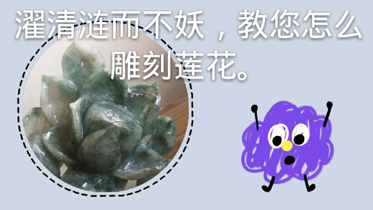 濯清涟而不妖的莲花是怎么雕刻的?
