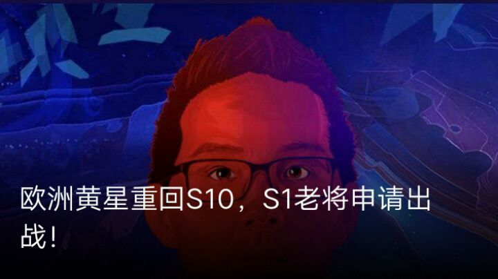 欧洲黄星重回s10,s1老将申请出战!