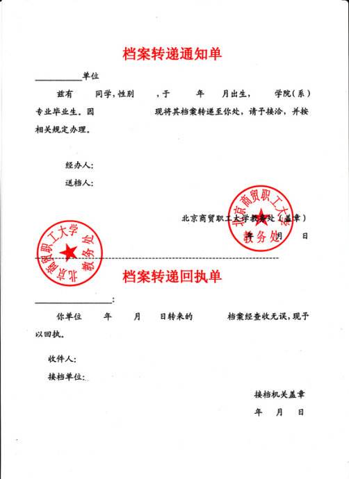 档案转递通知单(仅供参考)