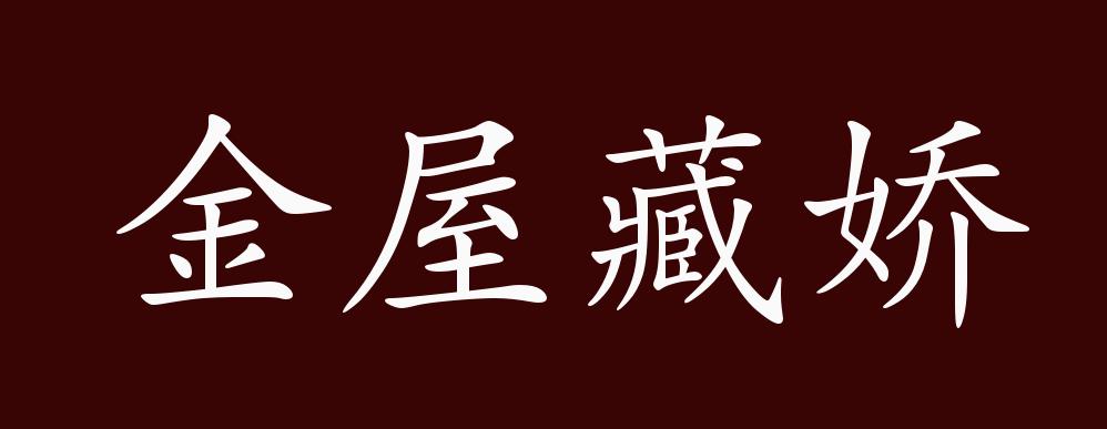 金屋藏娇的出处,释义,典故,近反义词及例句用法 - 成语知识