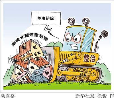 秦岭北麓整治动真格!六百多栋违建别墅被拆