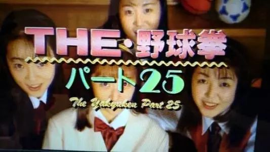 我就说嘛!《金庸群侠传》中的"野球拳"果然是有来历的