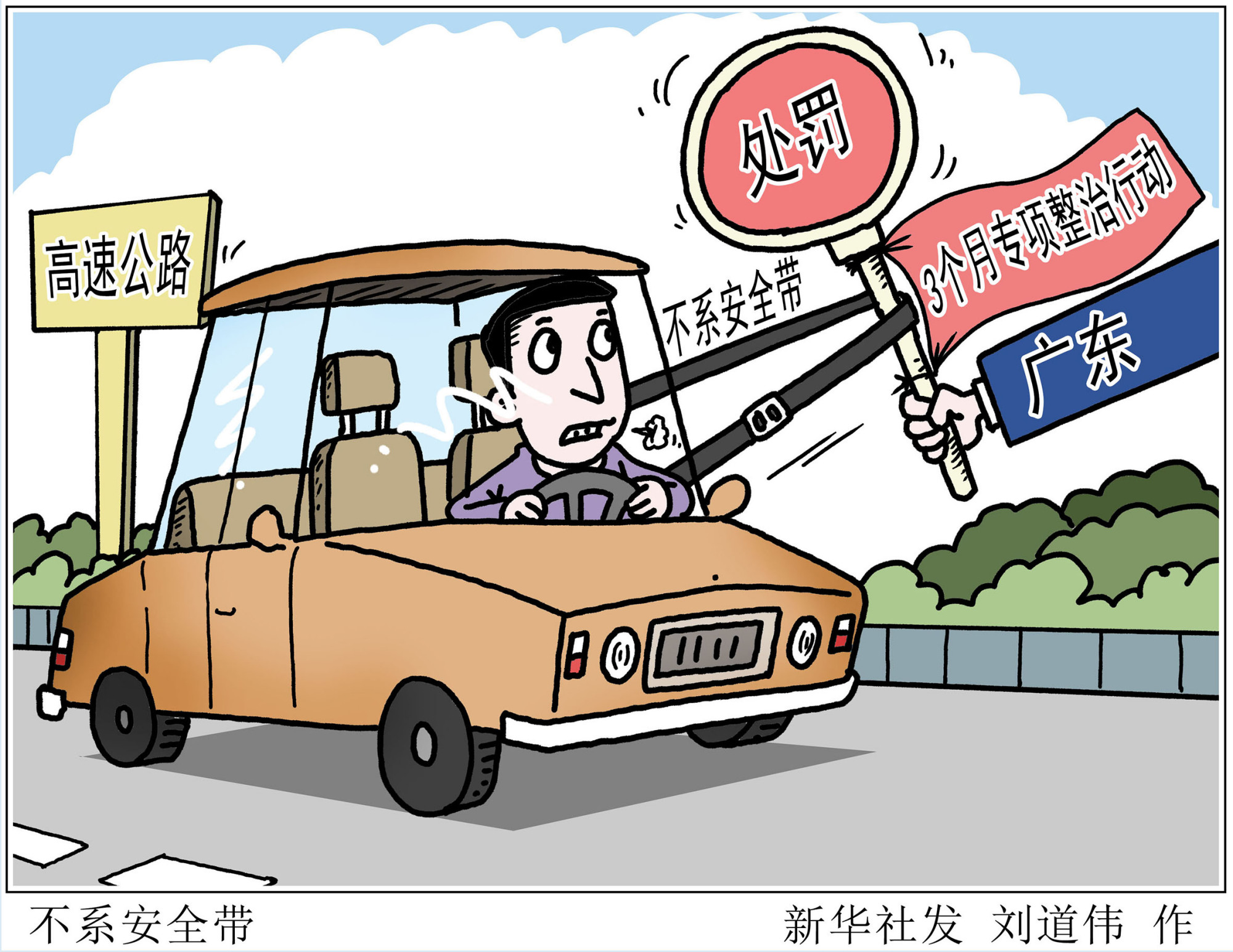 (图表·漫画)「社会」不系安全带