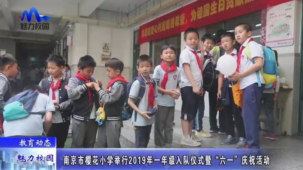 教育动态 | 南京市樱花小学举行2019年一年级入队仪式
