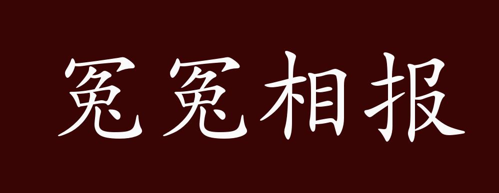 冤冤相报的出处,释义,典故,近反义词及例句用法 - 成语知识
