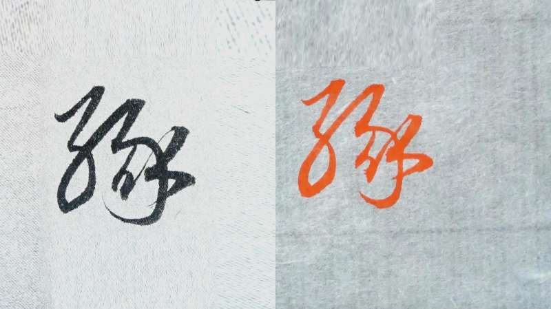 毛笔书法入门,“缘”字楷行草3种字体的写法,赵孟頫例字示范,文化,艺术,好看视频