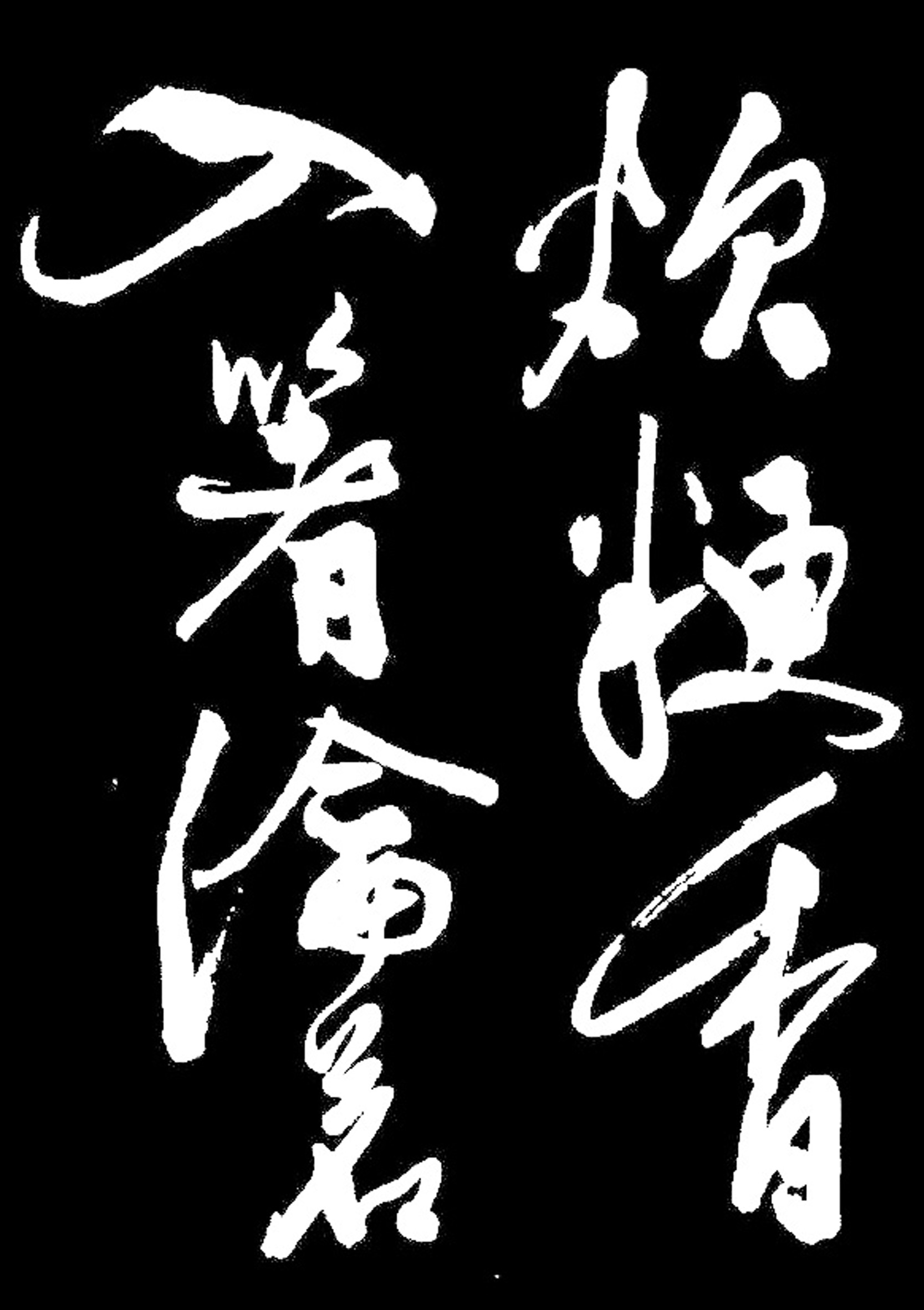 陈淳《行书山居杂赋》天真烂漫一气呵成