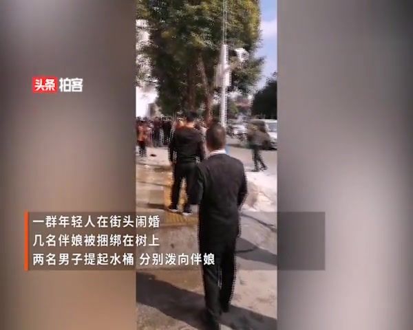 [图]实拍云南婚闹!4名伴娘被捆树上泼冷水 撒面粉 狼狈至极引围观