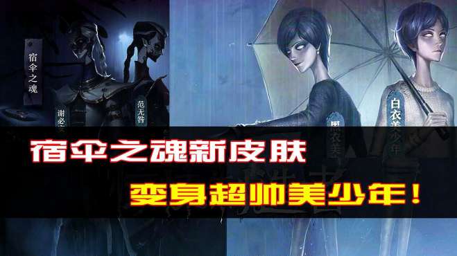 [图]第五人格：超帅美少年变身宿伞之魂新皮肤！可以占卜未来